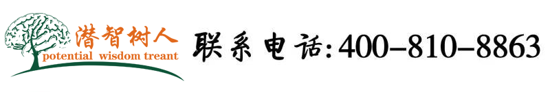 鸡巴操美女的美逼网站北京潜智树人教育咨询有限公司
